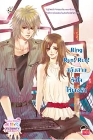 ปกนิยาย Ring Run! Run! สลับสายหัวใจให้เจอรัก