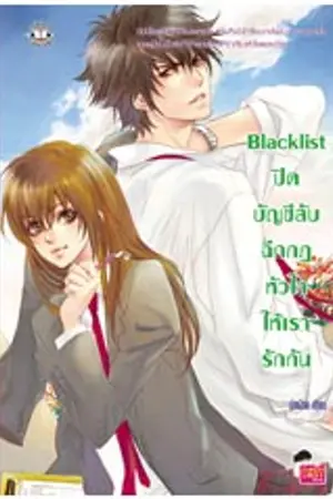 ปกนิยาย Blacklist ปิดบัญชีลับฉีกกฎหัวใจให้เรารักกัน