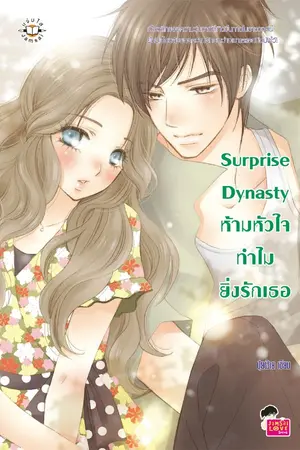 ปกนิยาย Surprise Dynasty ห้ามหัวใจทำไมยิ่งรักเธอ