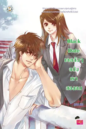 ปกนิยาย Black Date เดตลับๆ ฉบับเราสองคน
