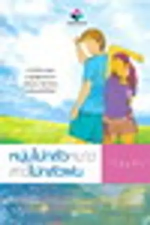 ปกนิยาย เจ้าบ่าวไม่กลัวหนาว เจ้าสาวไม่กลัวฝน