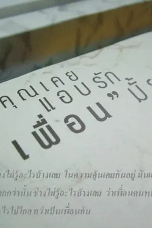 ปกนิยาย เพื่อนกันวันสุดท้าย