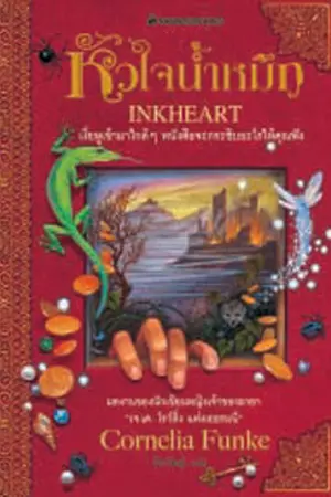 ปกนิยาย Inkheart : หัวใจน้ำหมึก