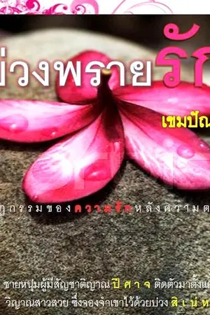 ปกนิยาย บ่วงพรายรัก   ( เขมปัณณ์ )