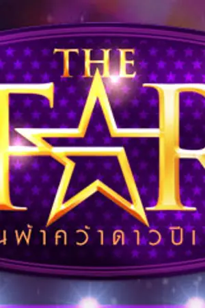 ปกนิยาย The Star 7 Stories