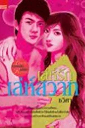 ปกนิยาย เล่ห์รัก เล่ห์สวาท  (SmartBook ตีพิมพ์) - ตอนพิเศษ