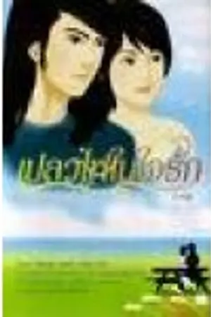 ปกนิยาย เปลวไฟในใจรัก