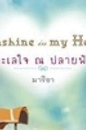 ปกนิยาย Sunshine in my Heart  ทะเลใจ ณ ปลายฟ้า (อมรินทร์ตีพิมพ์)