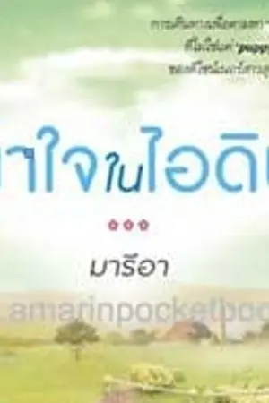 ปกนิยาย เงาใจในไอดิน (อมรินทร์ตีพิมพ์)