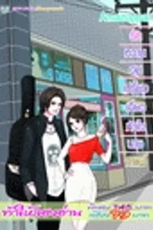 ปกนิยาย รักหวานอมเปรี้ยวเกี่ยวหัวใจนายกาแฟ