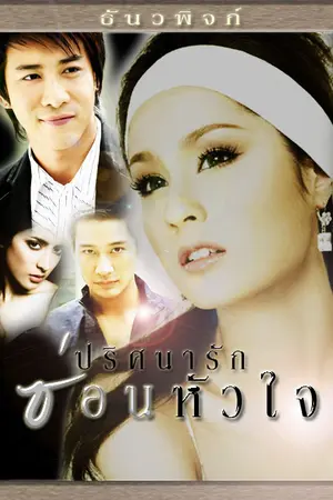 ปกนิยาย ปริศนารักซ่อนหัวใจ