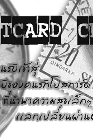 ปกนิยาย (((::::Postcard Club:::::)))