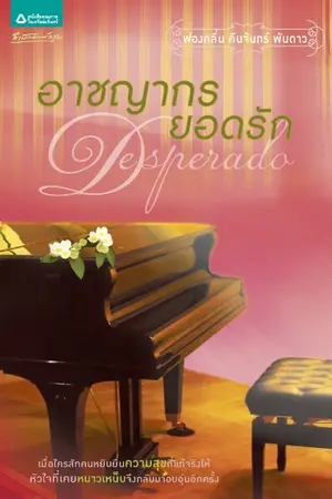 ปกนิยาย Desperado อาชญากรยอดรัก (ตัวอย่างเรื่อง + ตอนพิเศษ)
