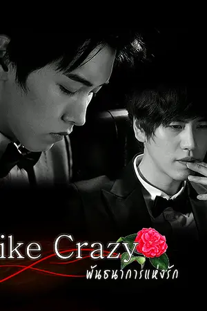 ปกนิยาย [Fic_SJ] Like Crazy พันธนาการแห่งรัก KYUMIN