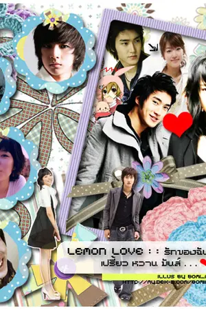 ปกนิยาย Lemon love :: รักของฉัน เปรี้ยว หวาน มันส์!!