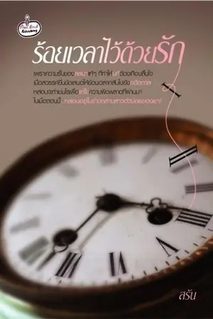 ปกนิยาย ร้อยเวลาไว้ด้วยรัก(สนพ.ไฟน์ บุ๊ค)