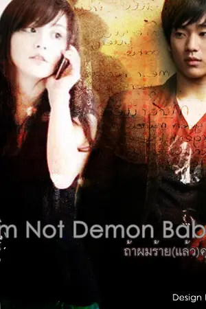 ปกนิยาย I'm Not Demon Babe! ถ้าผมร้าย(แล้ว)คุณจะรัก