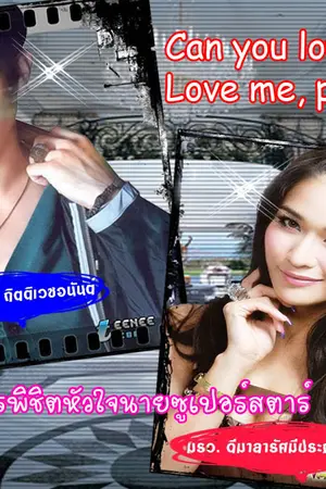 ปกนิยาย Can you love me? ปฏิบัติการพิชิตหัวใจนายซูเปอร์สตาร์