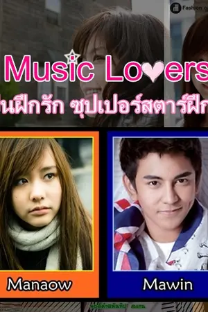 ปกนิยาย Music Lovers ศิลปินฝึกรัก ซุปเปอร์สตาร์ฝึกเลิฟ