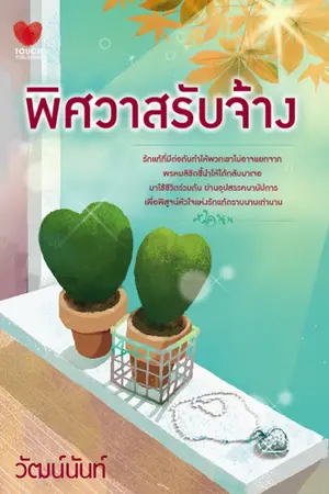ปกนิยาย พิศวาสรับจ้าง (ตีพิมพ์โดย Touch Publishing)