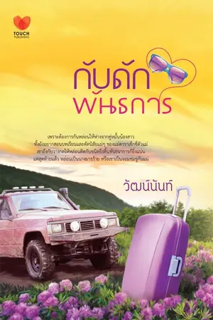 ปกนิยาย กับดักพันธการ