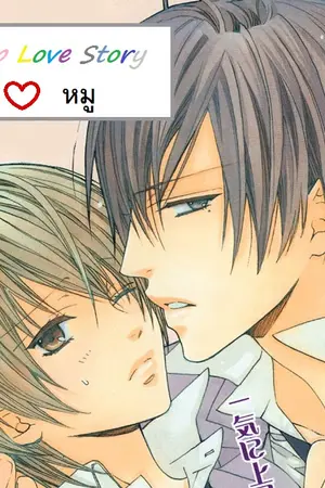 ปกนิยาย Lollipop Love Story * รักใสใจเดียว [YAOI]