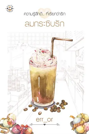 ปกนิยาย ลมกระซิบรัก