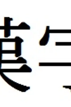 ปกนิยาย 漢字 คันจิไม่ยากอย่างที่คิด