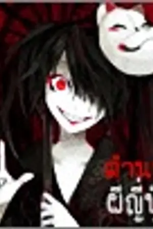 ปกนิยาย :: ตำนาน ภูตผีญี่ปุ่น ようかい ::