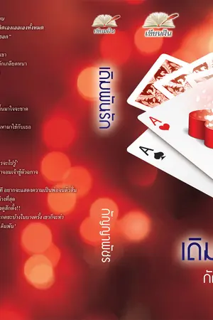 ปกนิยาย เดิมพันรัก (สนพ.แสนรัก)