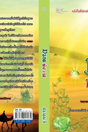 ปกนิยาย มรกตพิศวาส นิยายชุด อัญมณีกลางเพลิงทราย