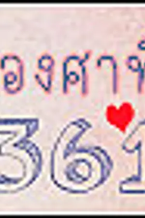 ปกนิยาย องศาที่ 361 {Yaoi}