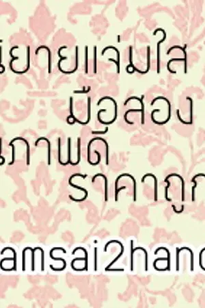 ปกนิยาย FIC&JAMSAI 2HANDS ฟิค&นิยายแจ่มใสมือสอง ✿｡