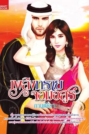 ปกนิยาย อาญาใจใต้เงาทราย
