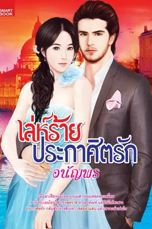 ปกนิยาย เล่ห์ร้ายประกาศิตรัก/สนพ.สมาร์ทบุ๊ค ในเครือสนุกอ่าน ตีพิมพ์