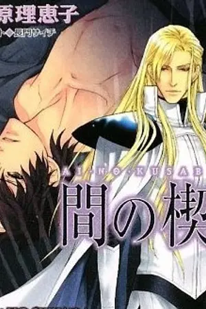 ปกนิยาย [Fanfic] Ai no Kusabi : Big Blondie in My Little Bed (Yaoi)