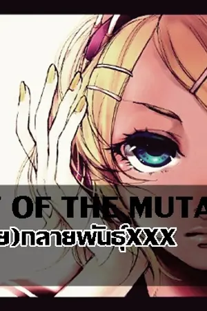 ปกนิยาย Secret Of The Mutant สายลับ(ร้าย)กลายพันธ์ XXX