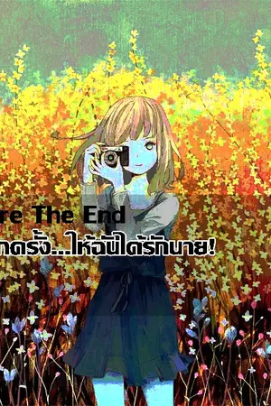 ปกนิยาย Before The End ขออีกครั้ง...ให้ฉันได้รักนาย!