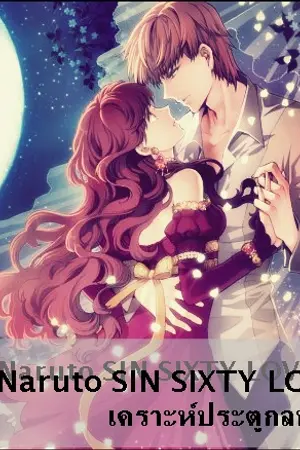 ปกนิยาย [Fic Naruto] SIN SIXTY LOVE  เคาะ(ห์)ประตูกลหัวใจ