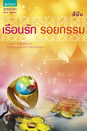 ปกนิยาย เรือนรัก รอยกรรม