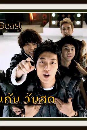 ปกนิยาย (Fic) Beast เพื่อนกัน วันสุดท้าย