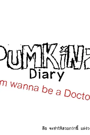 ปกนิยาย Pumkinz Diary :: i wanna be a doctor!