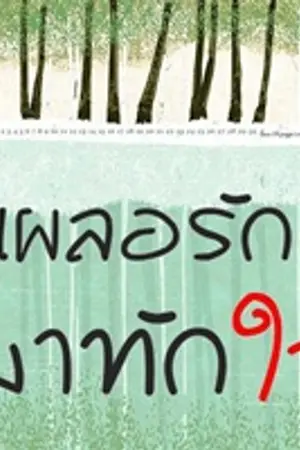 ปกนิยาย เผลอรักมาทักใจ
