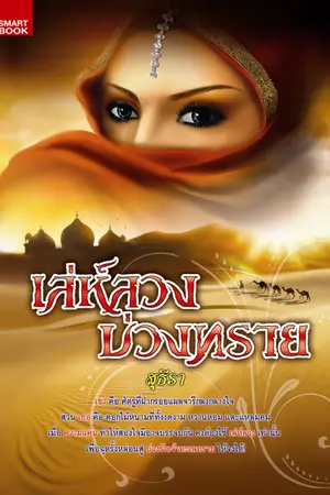 ปกนิยาย เล่ห์ลวงบ่วงทราย เอาปกมาให้ชมจ้า (ตีพิมพ์กับสนพ.สมาร์ทบุ๊ค)