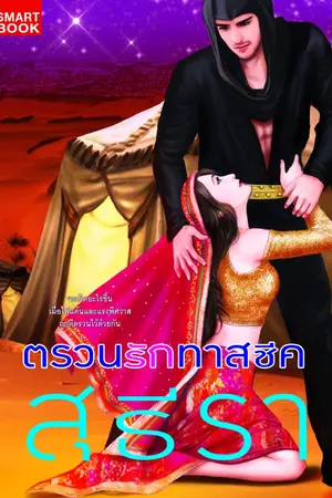 ปกนิยาย ตรวนรักทาสชีค (อัพเดทเรื่องหนังสือ/ประกาศรายชื่อผู้โชคดี))