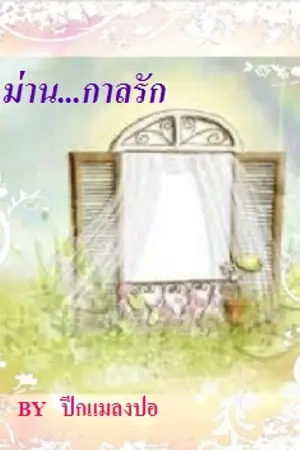 ปกนิยาย ม่าน...กาลรัก [ Yuri ]