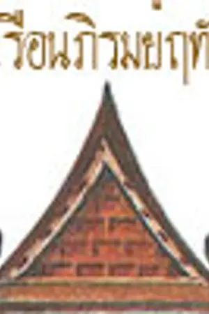 ปกนิยาย เรือนภิรมย์ฤทัย [Yaoi] (สำนักพิมพ์ Onederwhy)