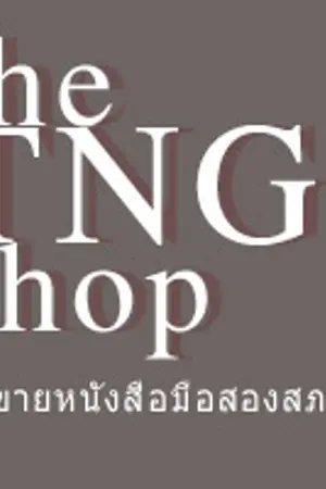 ปกนิยาย ( thetngshoppp ) ขายหนังสือมือสองสภาพดี