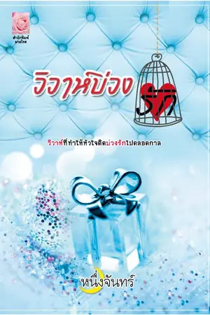 ปกนิยาย วิวาห์บ่วงรัก (วางแผง 14 ก.พ. 55)