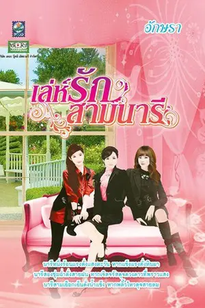 ปกนิยาย ***สามนารี***
